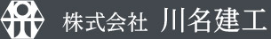 株式会社 川名建工